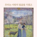 [문화충전] <우리는사랑의얼굴을가졌고> 포르체 발표(8월 4일) 서평단 모집