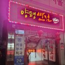 양평반점 이미지