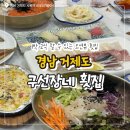 구선장네1박2식숙박 | ［경남 거제도］거제도 1박2식 숙소 추천 구선장네 횟집 후기｜오션뷰 회정식 상다리 부러지는 가성비...