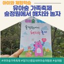 제11회 유아숲 가족축제 숲정원에서 해치랑 놀자 체험 후기