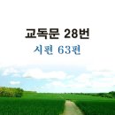 새교독문PPT-28번-시편 63편 이미지