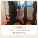 공릉2동주민센터 | 공릉동PT, 올바른 정렬을 위한 직선 퍼스널 트레이닝