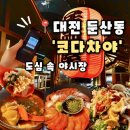 코다차야 | 대전 둔산동 술집 실내 야시장감성으로 단체 모임하기 좋은 술집 ,코다차야 둔산점 후기(내돈내산)