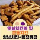 통큰치킨 | 옛날의 맛 양념치킨과 똥집튀김! &#39;큰통치킨&#39;