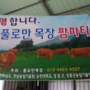 풀로만목장 이미지