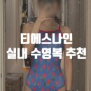 여자 실내 수영복 추천 티에스나인 하트플라워 사이즈 및 상세후기