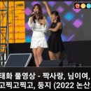 2022 논산시민의날 축하 음악회 ^^ 짝사랑.님이여. 찍고찍고찍고.둥지 ^^ 직캠 ^^ 이미지