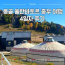 거북공원 | 몽골 9월 울란바토르 중부 여행 후기 4일차 거북바위 아리야발 사원 국영백화점 고비캐시미어