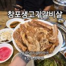창포생고기갈비살