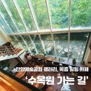 카페흰구름가는길 | 안양예술공원 힐링 감성 카페 ‘수목원가는길’ 후기(feat.복층 갤러리카페)
