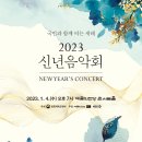2023년 신년음악회 | KBS 방송-2023-01-04(수)19:00 예술의전당 이미지