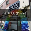 나드리김밥(지묘점) 이미지