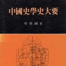 ＜중국사학사 대요＞를 읽고 역사학과 20100629정진영(수정) 이미지