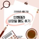 (주)인벤소프트 | 인벤테라 상장일 매도 후기