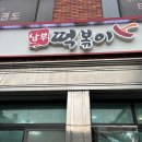 문경 점촌 떡볶이 분식 맛집 생활의달인: 남부떡볶이