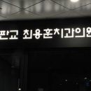 창덕치과의원 이미지