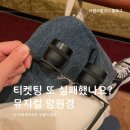 뮤지컬 티켓팅 광탈? 이제는 두렵지 않다! #내돈내산 #진짜솔직한사용후기 🔭👀 &lt;에스크리션 뮤지컬 망원경&gt;