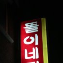 똘이네 이미지