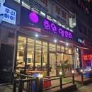 희원양꼬치