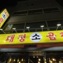 태평소곱창 이미지