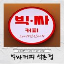 빅싸커피