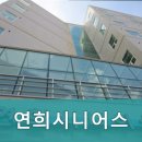 연희시니어스 | 서대문구요양원,연희동요양원 연희시니어스 고객 만족도 높은 곳