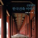 보수부녀 원로의집 | [김봉렬의 한국건축 이야기1권]: 불국사와 석굴암