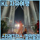 타워차이주 | 4박 5일 자유여행) 쿠알라룸푸르 KL 이주 답사 1일차_바틱에어 스타레지던스 잘로 Chao Zhou