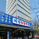 서울 야장 맛집 광화문 막창 미진숯불막창 야장 종로 불막창 껍데기 맛집