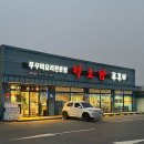 청룡동-3 | [평택/청룡동 맛집] 솔직후기 쭈꾸미볶음 맛집 “정소반쭈꾸미”