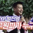 [진용식목사] JYP, 마 이게 구원파다?(박진영 간증문 파헤치기) 이미지