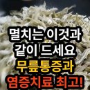 멸치는 이것과 같이 드세요.무릎염증과 통증에 좋다네요 이미지