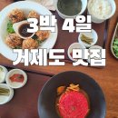 몽돌해물탕(대화점) | 거제 | 4박5일 거제도 맛집 총정리