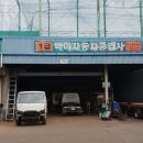 연안 정비 공업사 이미지