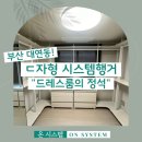 NR-3[평화로]-하-70 | 부산 대연동 ㄷ자 시스템행거 드레스룸의 정석