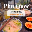 푸꾸옥 자가제면 쌀국수 맛집 끼엔써이 솔직 후기
