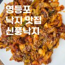 영등포 낙지덮밥 맛집 신풍낙지 낙지세상 낙지볶음 포장 연포탕 주차 후기