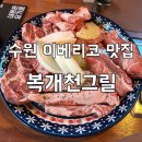 오늘그릴 | 수원 권선동 이베리코 꽃목살 새우살 고기 맛집 복개천그릴 내돈내산 후기