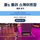 광복동 와이즈파크 | 광복동 &#39;쿵s 롤러 스케이트장&#39; – 소중한 딸과의 즐거운 데이트 후기!
