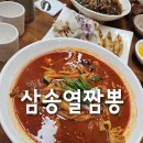 김해시 삼정동 472 ~ 삼정동 429 | 김해 짬뽕 맛집 삼정동 삼송열짬뽕 불짬뽕 맛집