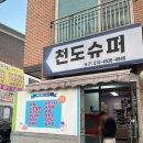 천도슈퍼 이미지