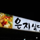 은지식당 이미지