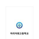 마리아회고등학교 이미지