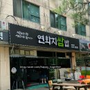 연화지쌈밥 | [김천] 연화지쌈밥 :: 김천 현지인이 추천한 연화지쌈밥 다녀온 솔직 후기