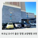 온누리좋은요양병원 | 부모님 조부모님 모시기 좋은 창원 요양병원 다녀온 후기