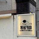 동방디저트