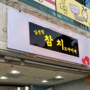 김선장참치 이미지