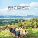 포항 물놀이장 수영장 있는 캠핑장 추천 엘포리글램핑 뷰맛집