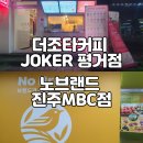 노브랜드진주MBC점