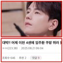 호감컴퍼니 | 쿠팡 물류센터에 뜬 임주환? 소름 돋는 근황 (차태현 소속사 베이스캠프컴퍼니)